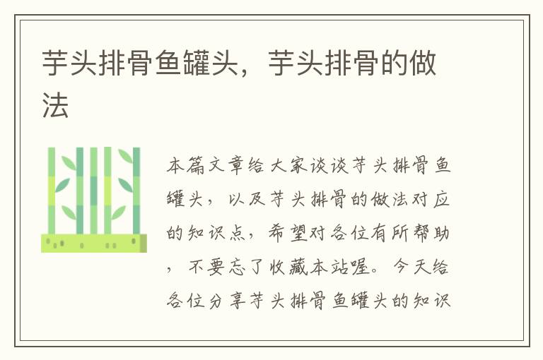 芋头排骨鱼罐头,芋头排骨的做法