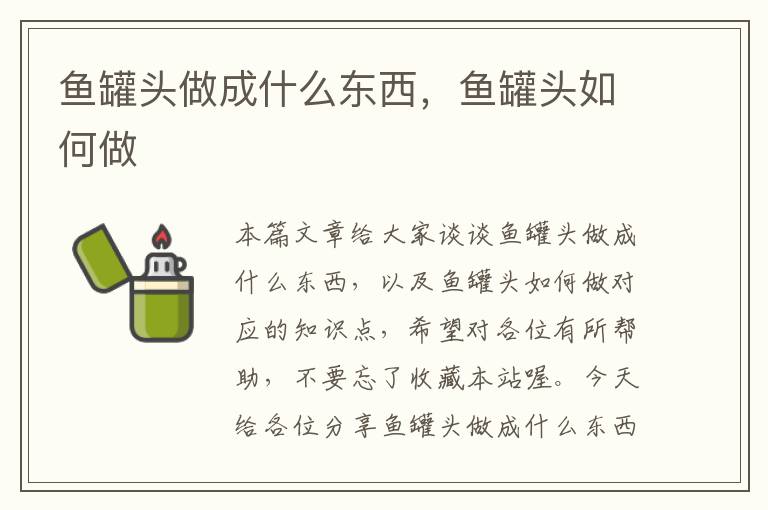 鱼罐头做成什么东西,鱼罐头如何做