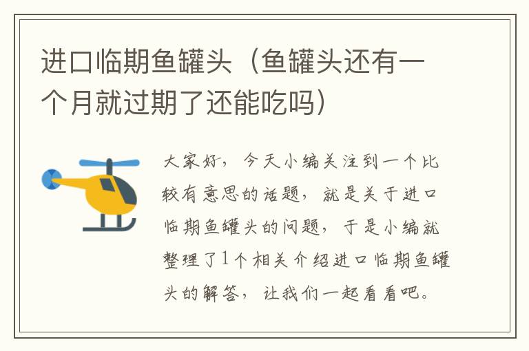 进口临期鱼罐头(鱼罐头还有一个月就过期了还能吃吗)