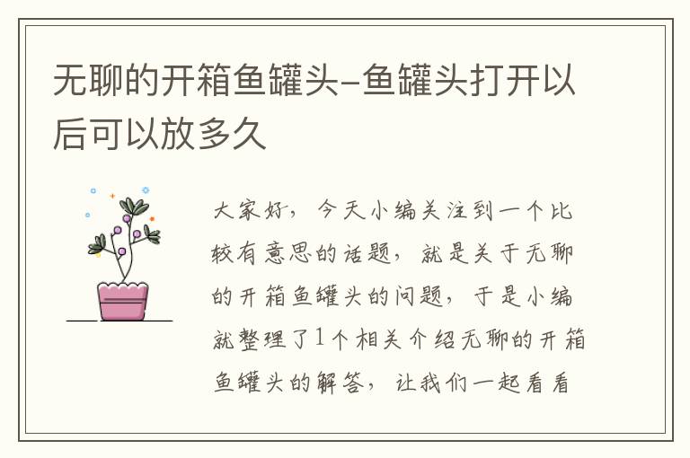 无聊的开箱鱼罐头-鱼罐头打开以后可以放多久