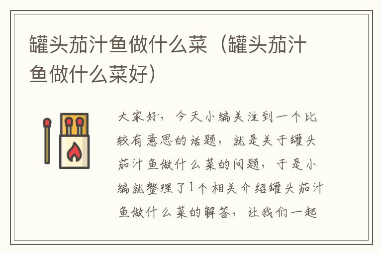 罐头茄汁鱼做什么菜（罐头茄汁鱼做什么菜好）