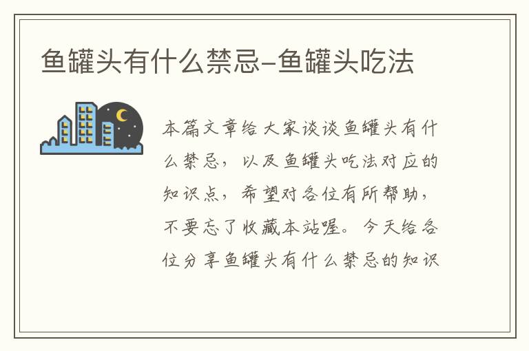 鱼罐头有什么禁忌-鱼罐头吃法