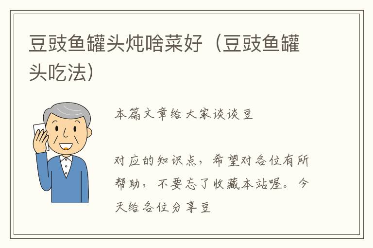 豆豉鱼罐头炖啥菜好(豆豉鱼罐头吃法)