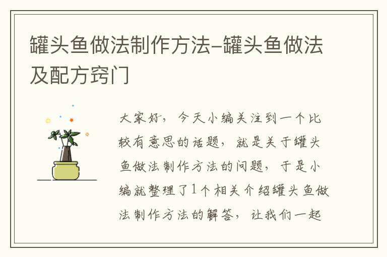 罐头鱼做法制作方法-罐头鱼做法及配方窍门