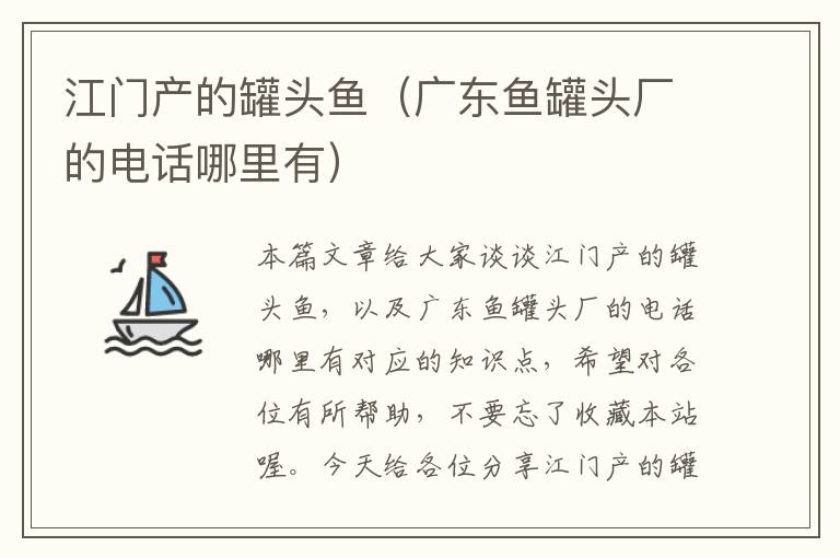 江门产的罐头鱼(广东鱼罐头厂的电话哪里有)