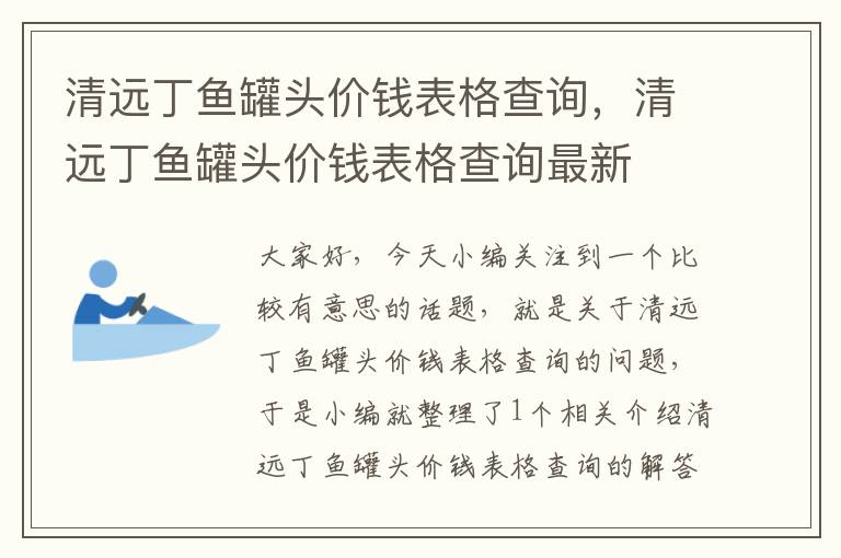 清远丁鱼罐头价钱表格查询,清远丁鱼罐头价钱表格查询最新
