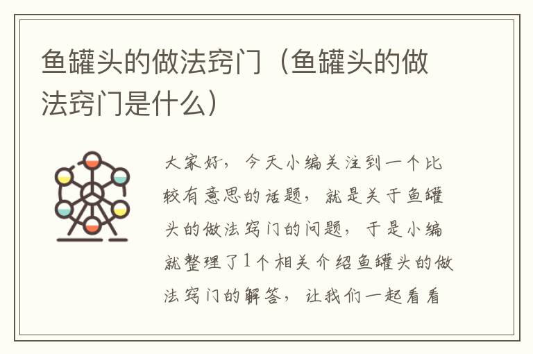 鱼罐头的做法窍门(鱼罐头的做法窍门是什么)