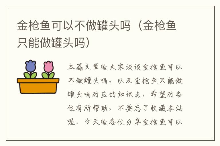 金枪鱼可以不做罐头吗(金枪鱼只能做罐头吗)