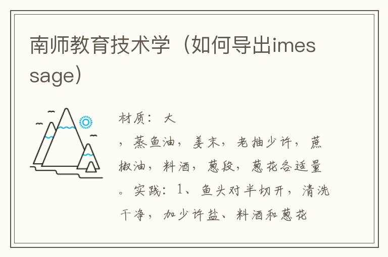 南师教育技术学(如何导出imessage)