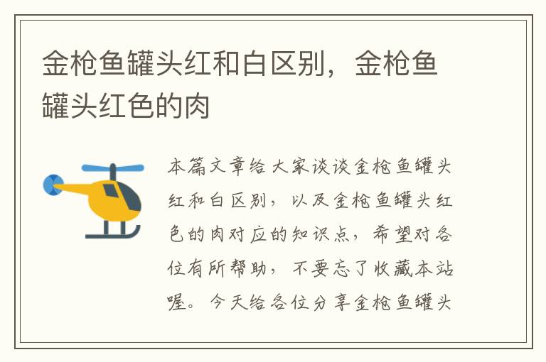 金枪鱼罐头红和白区别,金枪鱼罐头红色的肉