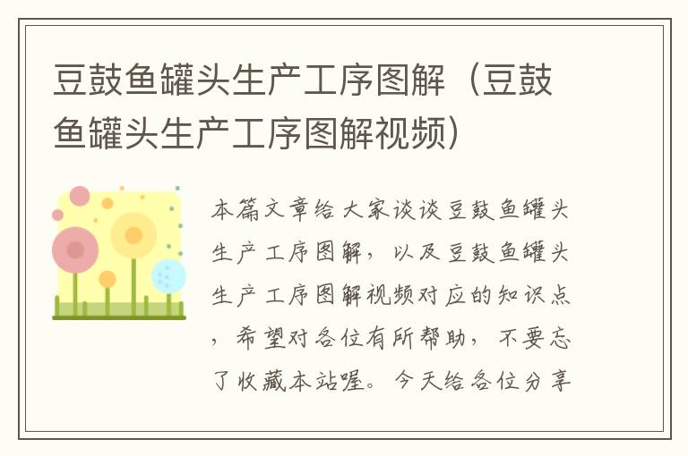 豆鼓鱼罐头生产工序图解(豆鼓鱼罐头生产工序图解视频)