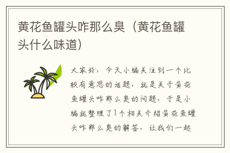 黄花鱼罐头咋那么臭(黄花鱼罐头什么味道)