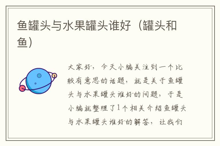 鱼罐头与水果罐头谁好(罐头和鱼)
