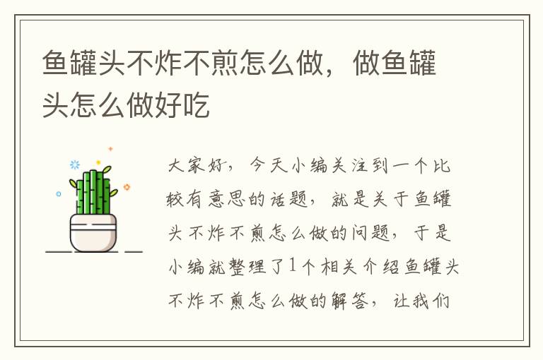 鱼罐头不炸不煎怎么做,做鱼罐头怎么做好吃