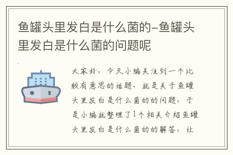 鱼罐头里发白是什么菌的-鱼罐头里发白是什么菌的问题呢