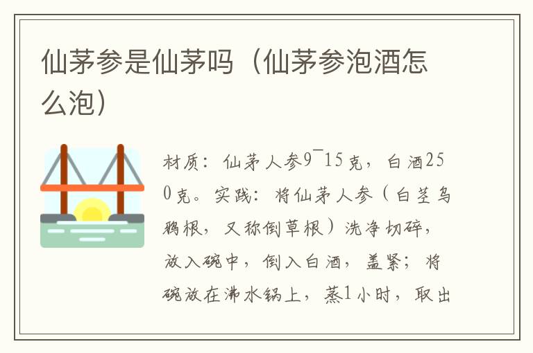 仙茅参是仙茅吗(仙茅参泡酒怎么泡)