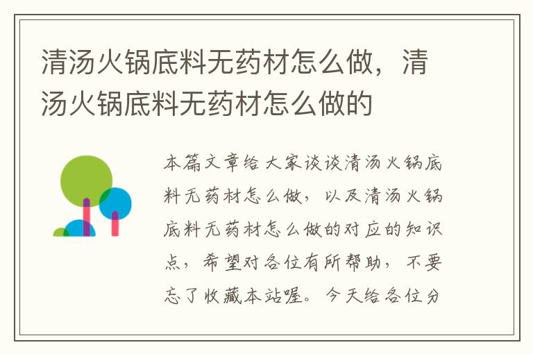 清汤火锅底料无药材怎么做,清汤火锅底料无药材怎么做的