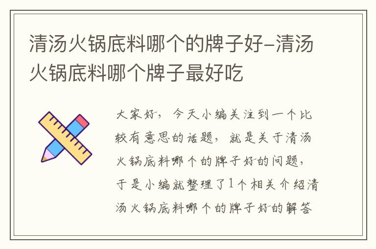 清汤火锅底料哪个的牌子好-清汤火锅底料哪个牌子最好吃