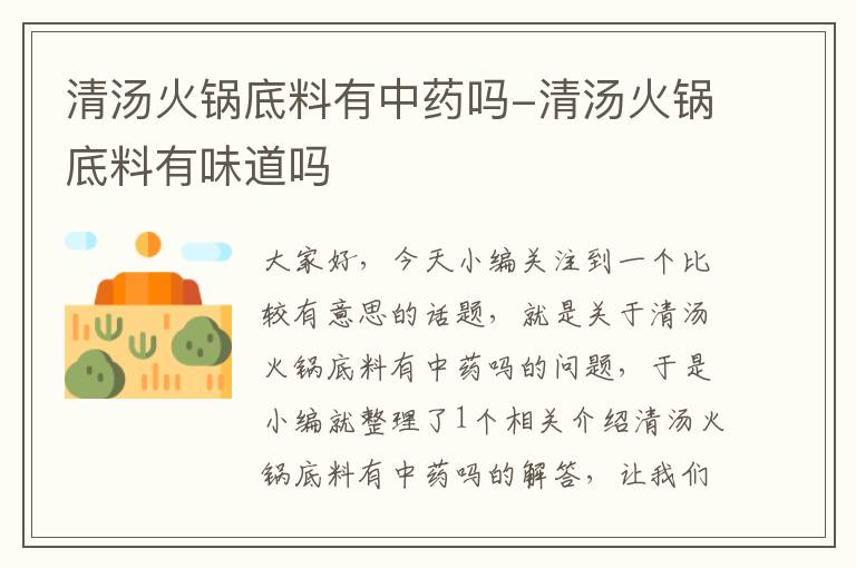 清汤火锅底料有中药吗-清汤火锅底料有味道吗