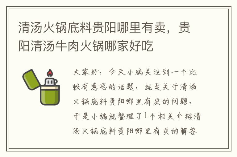 清汤火锅底料贵阳哪里有卖,贵阳清汤牛肉火锅哪家好吃
