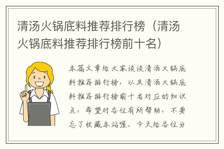 清汤火锅底料推荐排行榜(清汤火锅底料推荐排行榜前十名)