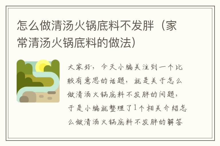 怎么做清汤火锅底料不发胖(家常清汤火锅底料的做法)