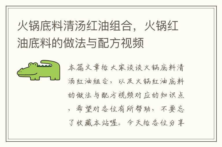 火锅底料清汤红油组合,火锅红油底料的做法与配方视频