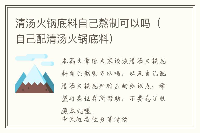 清汤火锅底料自己熬制可以吗（自己配清汤火锅底料）