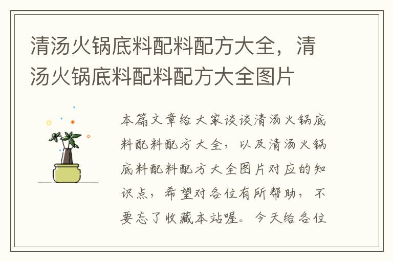 清汤火锅底料配料配方大全,清汤火锅底料配料配方大全图片