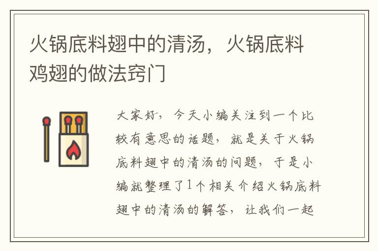 火锅底料翅中的清汤,火锅底料鸡翅的做法窍门