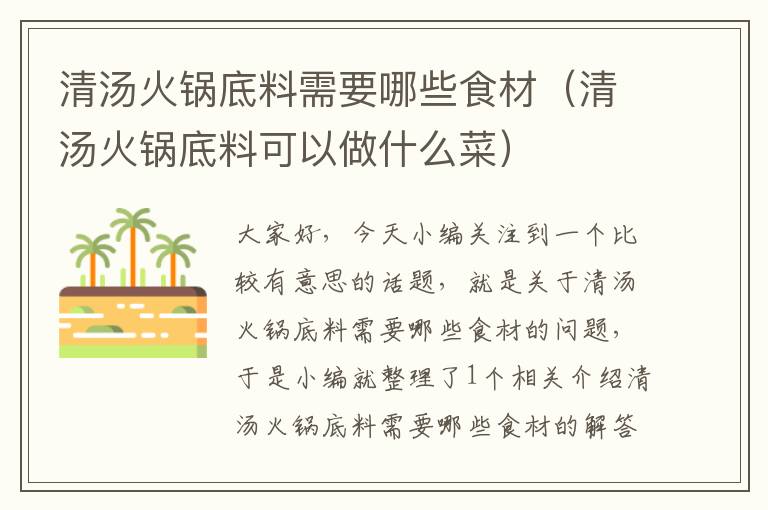 清汤火锅底料需要哪些食材(清汤火锅底料可以做什么菜)