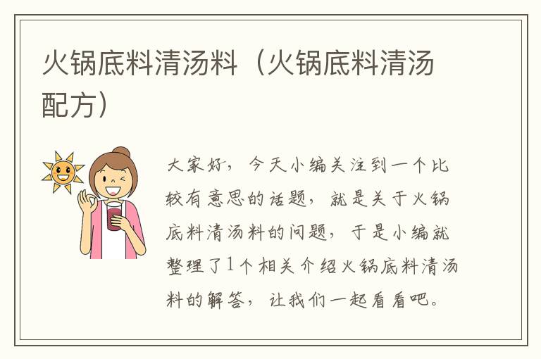 火锅底料清汤料(火锅底料清汤配方)