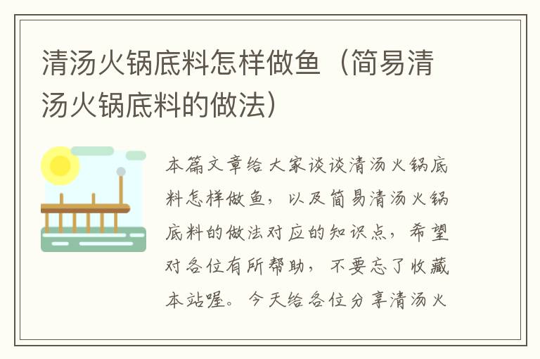 清汤火锅底料怎样做鱼(简易清汤火锅底料的做法)