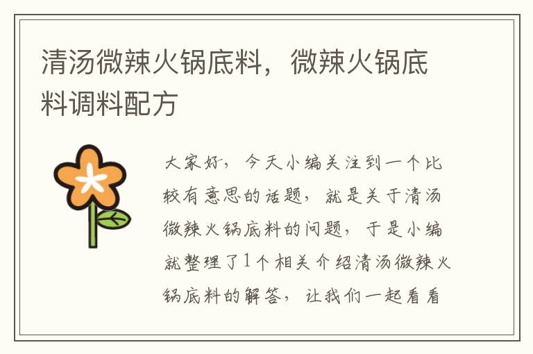 清汤微辣火锅底料,微辣火锅底料调料配方