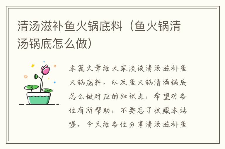 清汤滋补鱼火锅底料(鱼火锅清汤锅底怎么做)