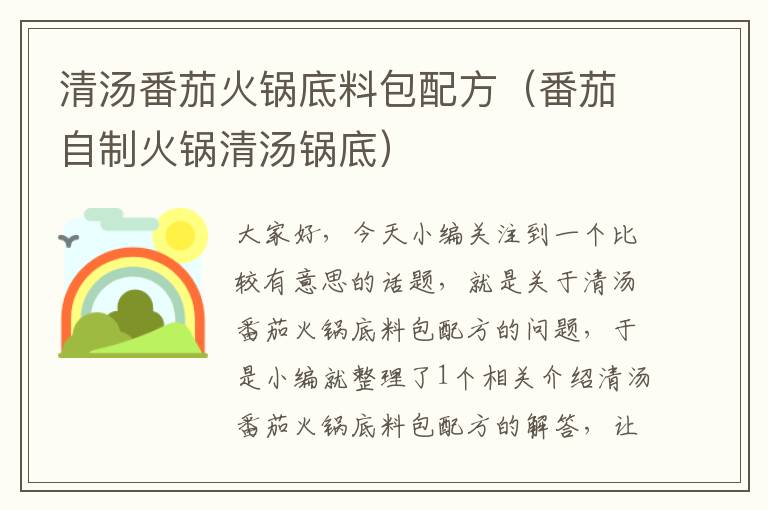 清汤番茄火锅底料包配方(番茄自制火锅清汤锅底)