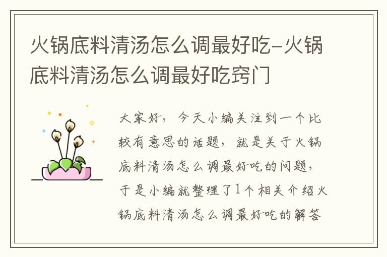 火锅底料清汤怎么调最好吃-火锅底料清汤怎么调最好吃窍门