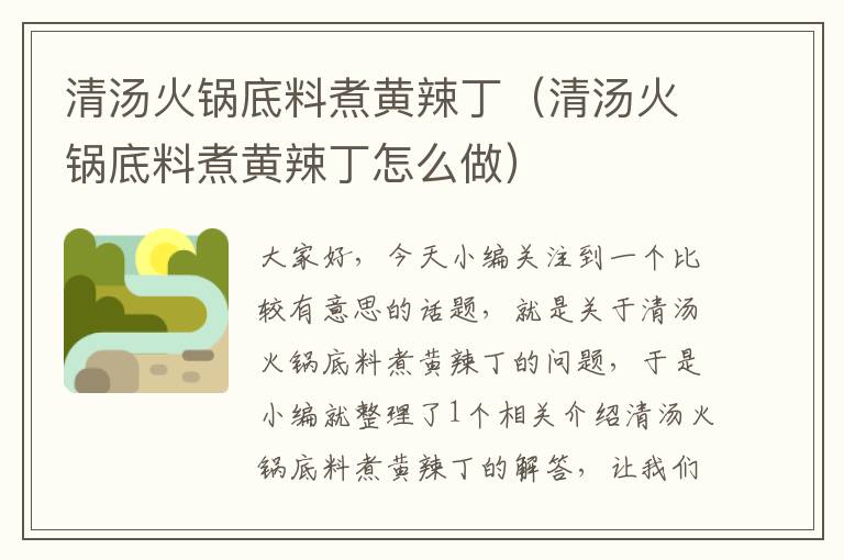 清汤火锅底料煮黄辣丁(清汤火锅底料煮黄辣丁怎么做)