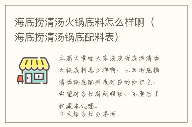 海底捞清汤火锅底料怎么样啊（海底捞清汤锅底配料表）