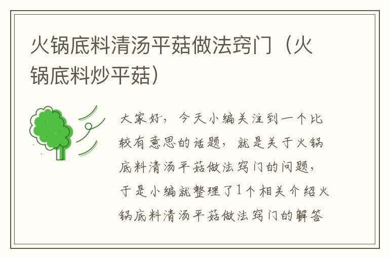 火锅底料清汤平菇做法窍门(火锅底料炒平菇)