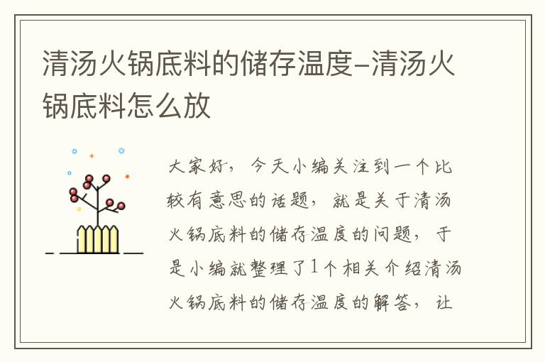 清汤火锅底料的储存温度-清汤火锅底料怎么放
