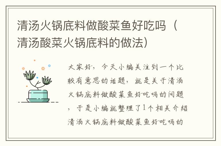 清汤火锅底料做酸菜鱼好吃吗(清汤酸菜火锅底料的做法)