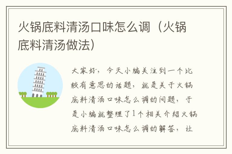 火锅底料清汤口味怎么调(火锅底料清汤做法)