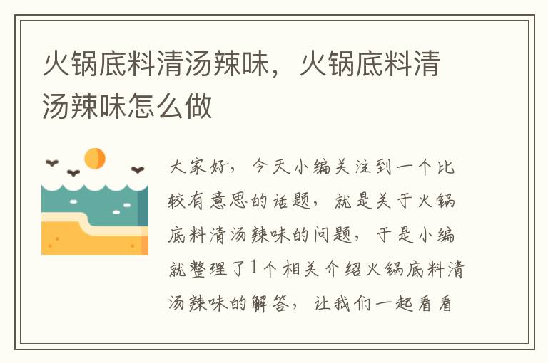 火锅底料清汤辣味,火锅底料清汤辣味怎么做