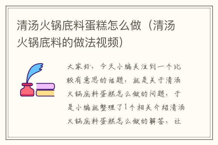 清汤火锅底料蛋糕怎么做(清汤火锅底料的做法视频)