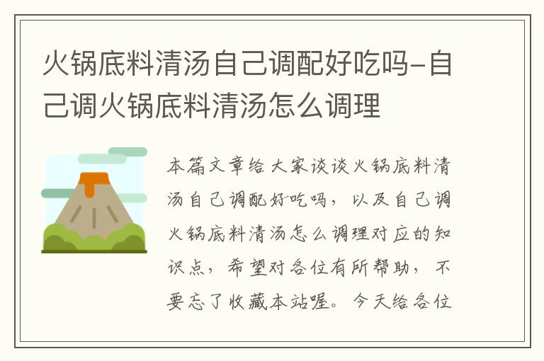 火锅底料清汤自己调配好吃吗-自己调火锅底料清汤怎么调理