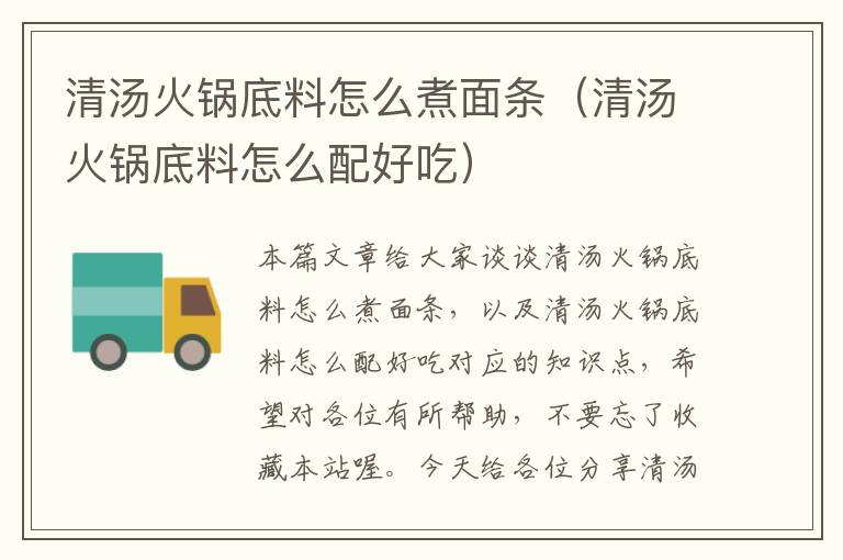 清汤火锅底料怎么煮面条(清汤火锅底料怎么配好吃)