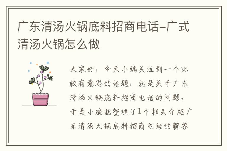 广东清汤火锅底料招商电话-广式清汤火锅怎么做