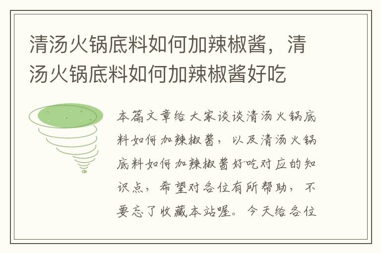 清汤火锅底料如何加辣椒酱,清汤火锅底料如何加辣椒酱好吃