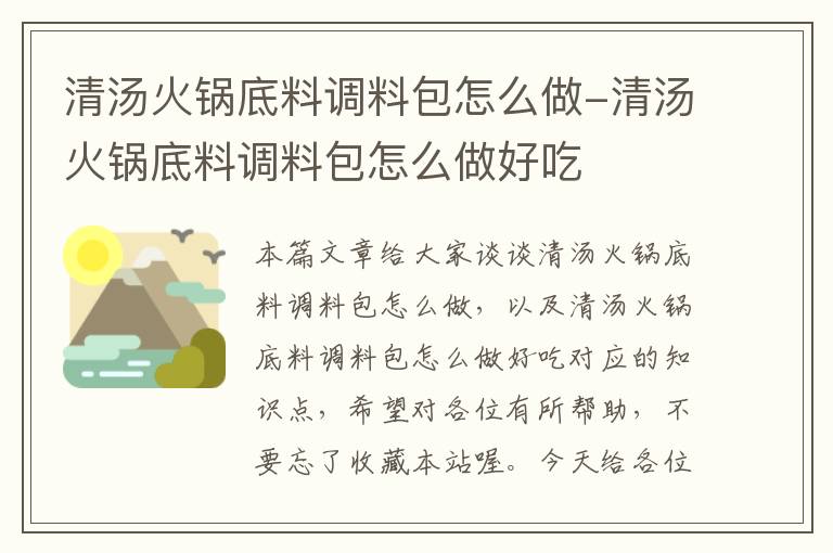 清汤火锅底料调料包怎么做-清汤火锅底料调料包怎么做好吃